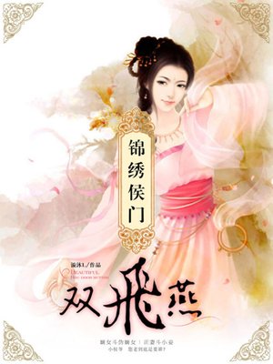 cover image of 锦绣侯门双飞燕